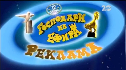 Господари на ефира.9.09.2014