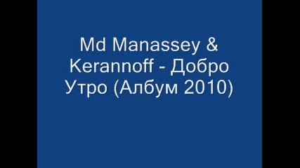 Md Manassey & Kerannoff - Добро Утро (албум 2010) 