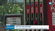 Петролният сектор предупреждава: Заради евродиректива ни чака скок в цените на горивата