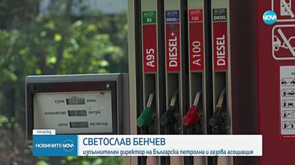 Петролният сектор предупреждава: Заради евродиректива ни чака скок в цените на горивата
