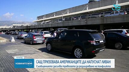 САЩ призоваха своите граждани да напуснат Ливан, „с който самолетен билет могат”