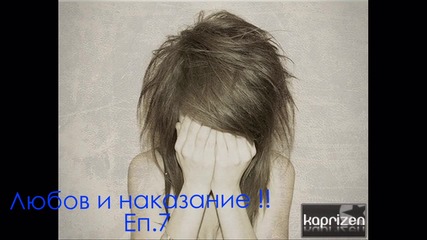 Любов и наказние!!! Еп.7