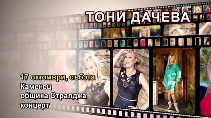 Тони Дачева - 17.10.2015-реклама