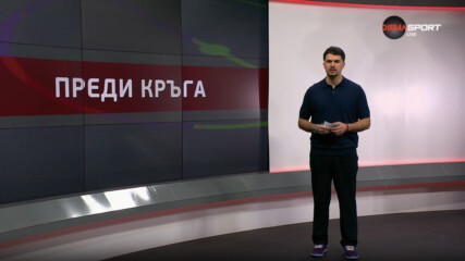 Преди кръга в efbet Лига (24-и кръг, 02.03.2026)
