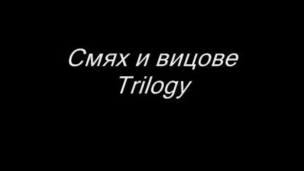 Смях И Вицове - Trilogy