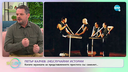 „На кафе” с Петър Калчев (16.01.2020)