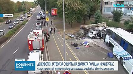 Доживотен затвор за сириеца, убил в катастрофа двама полицаи в Бургас