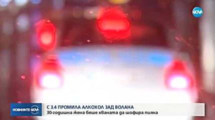 Жена зад волана с 3,42 промила