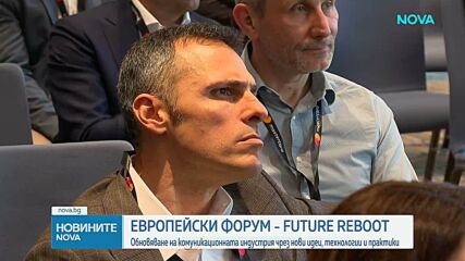 София стана европейска сцена за бъдещето на комуникациите с форума FUTURE REBOOT