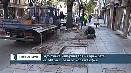 Задържаха извършителя на кражбата на 140 хил. лева от кола в София