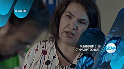 В "Откраднат живот" на 14 септември очаквайте