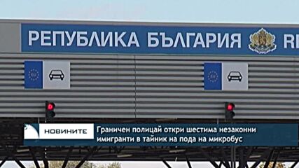 Граничен полицай откри шестима незаконни имигранти в тайник на пода на микробус