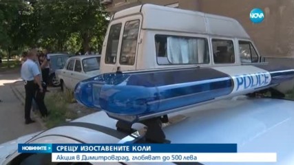 СРЕЩУ ИЗОСТАВЕНИТЕ КОЛИ: Акция в Димитровград, глобяват до 500 лв.