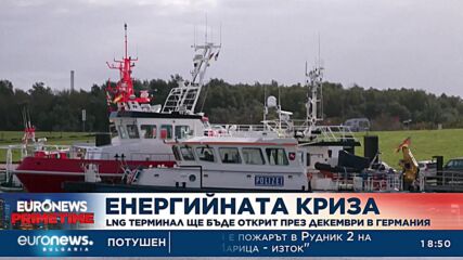 Германия открива първия си LNG терминал през декември