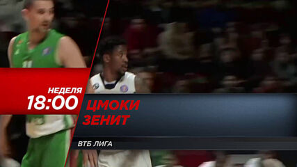 ВТБ Лига: Цмоки - Зенит на 7 февруари, неделя от 18.00 ч. по DIEMA SPORT