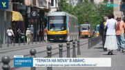 "Темата на NOVA" в аванс: Защо усещането за инфлация се разминава с официалната статистика