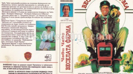 Веселата ферма (синхронен екип, дублаж на видеокасета от Брайт Айдиас - август 1993 г.) (запис)
