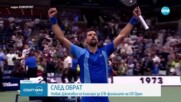 Несломим! Джокович навакса два сета изоставане и оцеля на US Open