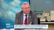 Велизар Шаламанов: До момента са изведени около 2600 човека от над 11 страни, където има риск от ракети и дронове