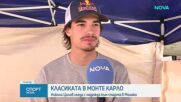 След драмата в Канада: Цолов се готви за трудния старт в Монако