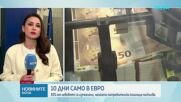 Левовете може да се изтеглят от обращение още до края на февруари
