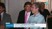 Случаят "Епстийн": Доналд Тръмп съди The Wall Street Journal за 10 млрд. долара