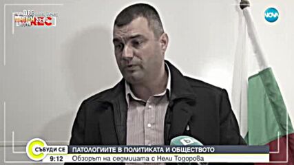 Патологиите в обществото и политиката