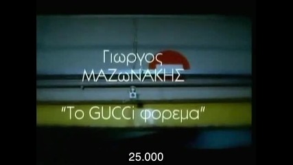 Hq Mazonakis - To Gucci Forema prevod
