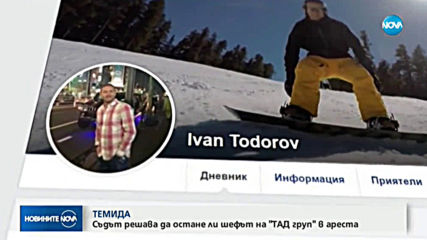 Специализираният наказателен съд решава съдбата на Иван Тодоров от „ТАД груп”