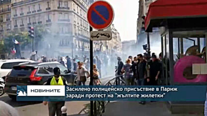 Засилено полицейско присъствие в Париж на протест на "жълтите жилетки"