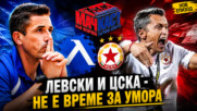 ЛЕВСКИ И ЦСКА - НЕ Е ВРЕМЕ ЗА УМОРА