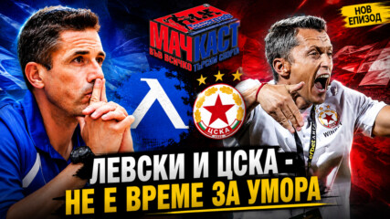 ЛЕВСКИ И ЦСКА - НЕ Е ВРЕМЕ ЗА УМОРА