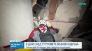 Осем дни под отломките: Спасиха охранител, оцелял по чудо след труса във Венецуела
