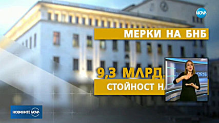 БНБ с пакет от мерки за 9.3 млрд. лв. срещу пандемията