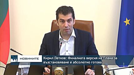 Кирил Петков: Финалната версия на Плана за възстановяване е абсолютно готова