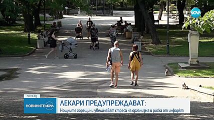 Нощните високи температури са по-опасни за инфаркт от дневните