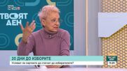 Експерти на десети ден в предизборна кампания: Най-пошлото предстои