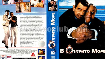 В открито море с Уолтър Матау (синхронен екип, дублаж по b-tv Cinema на 18.02.2010 г.) (запис)