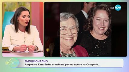 Емоционално: Актрисата Кейти Бейтс и нейната реч по време на Оскарите - „На кафе“ (16.10.2024)