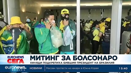 Хиляди подкрепиха бившия президент на Бразилия