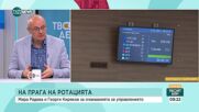 На прага на ротацията: Какво ще е бъдещето на кабинета