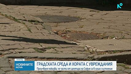 Градската среда и хората с увреждания: Проучване показва, че части от центъра на София са в лошо състояние