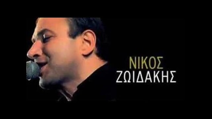 Гръцко Nikos Zoidakis Feat Nigma - Oi Thalasses Mas Ena Kima (new S 