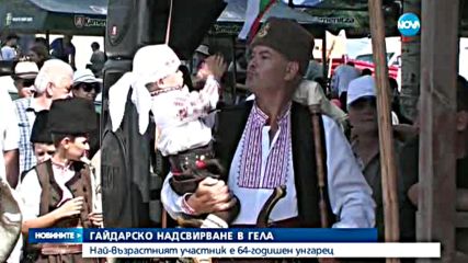 Гайдарско надсвирване в Гела