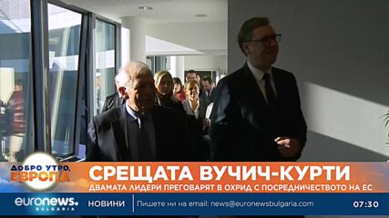 Лидерите на Косово и Сърбия преговарят в Охрид