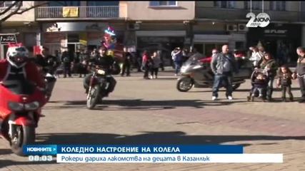 Рокери раздаваха лакомства на децата в Казанлък