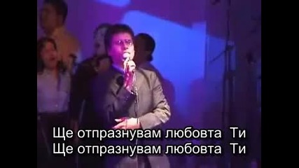 Jesus Adrian Romero - Ще отпразнувам любовта Ти - Celebrare Tu Amor 