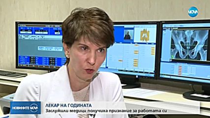 ЛЕКАР НА ГОДИНАТА: Заслужили медици получиха признание за работата си