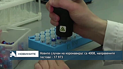 Новите случаи на коронавирус са 4008, направените тестове - 17 973