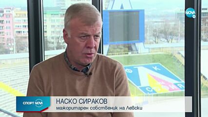 Наско Сираков: Левски ще направи всичко възможно да спечели титлата на България следващата година